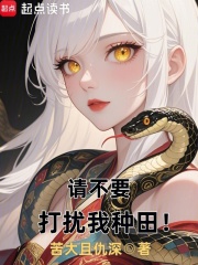 请不要打扰我种田！在线阅读
