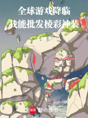全球游戏降临，我能批发棱彩神装