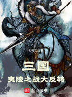 三国：夷陵之战大反转！封面