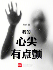 我的心尖有点颤在线阅读