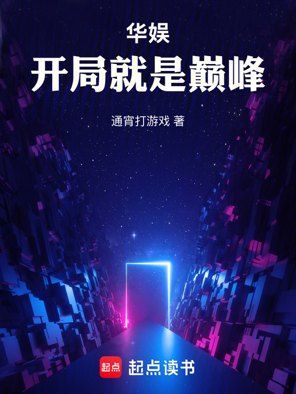 华娱：开局就是巅峰在线阅读