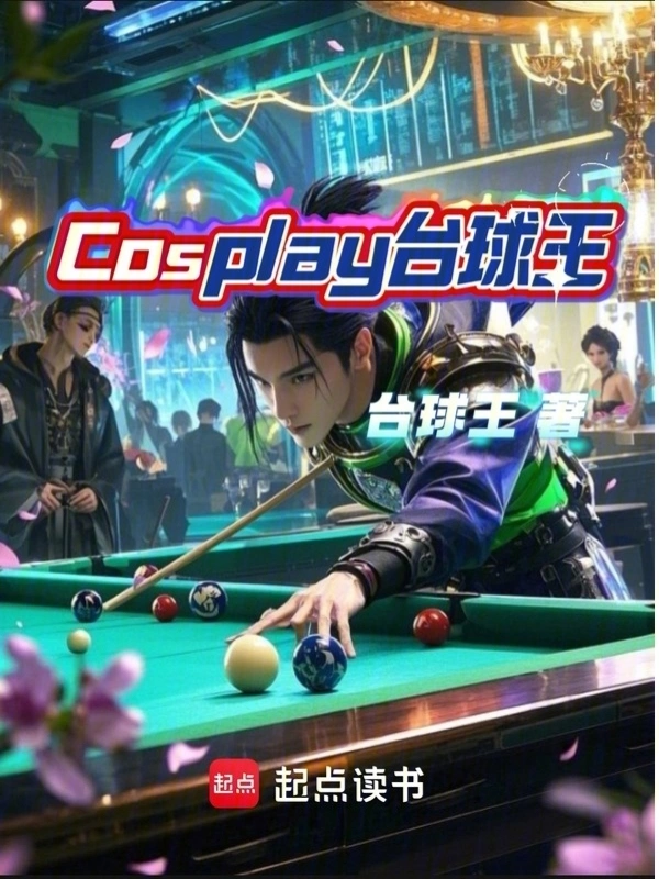 Cosplay台球王