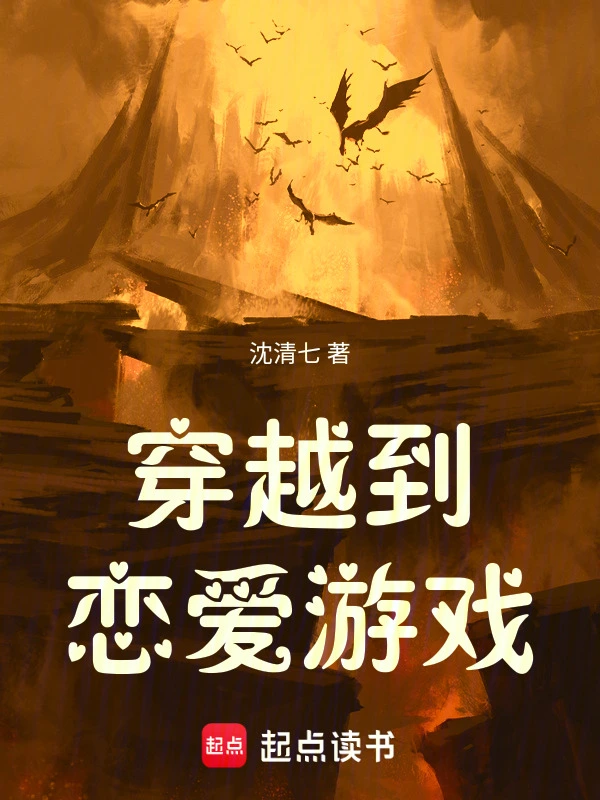 穿越到恋爱游戏