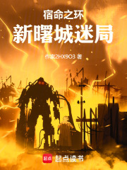 宿命之环：新曙城迷局