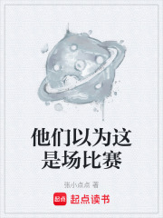 他们以为这是场比赛在线阅读