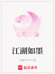 江湖如墨在线阅读
