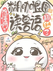 谁懂啊？糊咖退圈后读兽语翻红了在线阅读