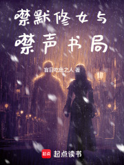 噤默修女与噤声书局在线阅读