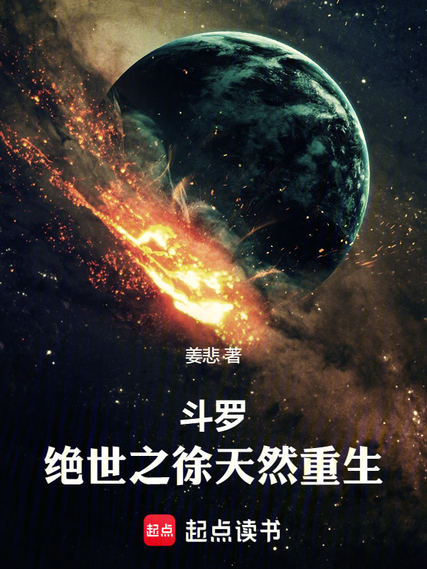 斗罗：绝世之徐天然重生在线阅读