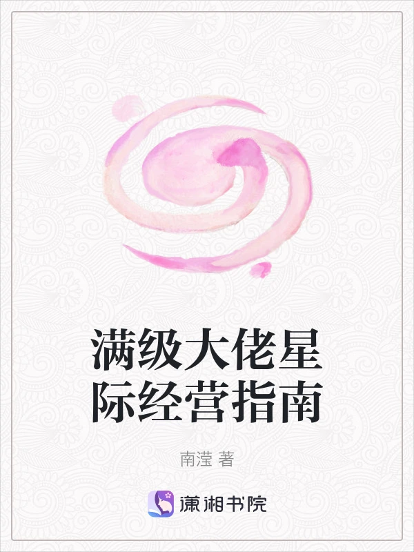 满级大佬星际经营指南