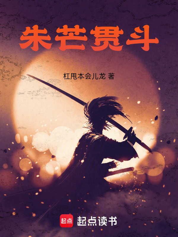 朱芒贯斗在线阅读