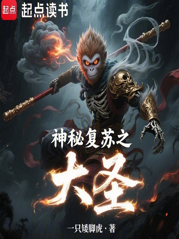 神秘复苏之大圣在线阅读