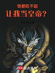 饭都吃不起，让我当皇帝？在线阅读