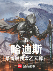 我，哈迪斯，系统说我太乙天尊？在线阅读