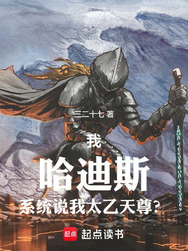 我，哈迪斯，系统说我太乙天尊？在线阅读