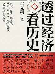 透过经济看历史在线阅读