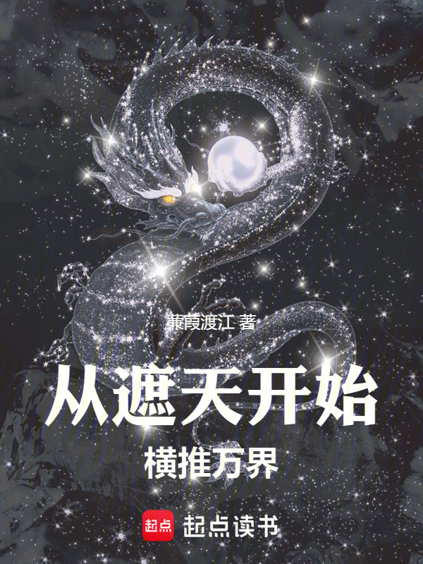 《诸天：从遮天开始横推万界》小说在线阅读-首发起点中文网