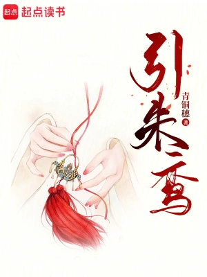 《引朱鸾》（校对全本）作者：青铜穗【TXT】