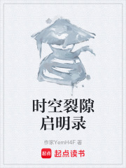 时空裂隙启明录在线阅读