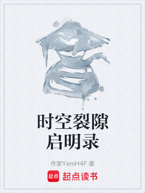 时空裂隙启明录在线阅读