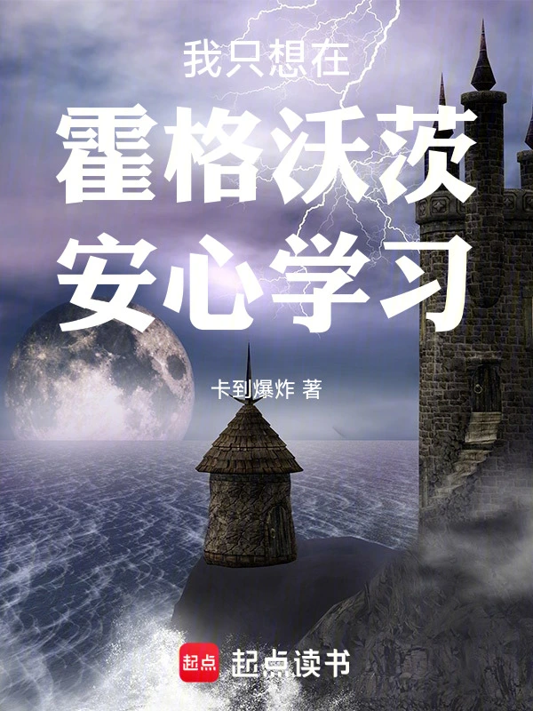 我只想在霍格沃茨安心学习