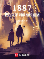 1887，我在大不列颠编织童话在线阅读