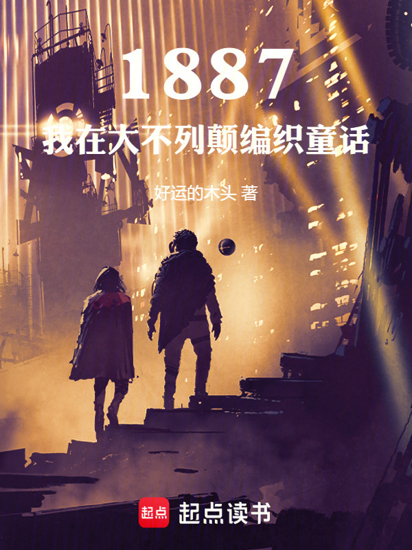 1887，我在大不列颠编织童话在线阅读