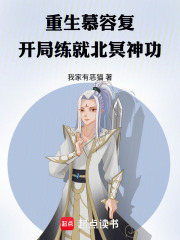 重生慕容复，开局练就北冥神功在线阅读