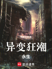 异变狂潮：永生在线阅读