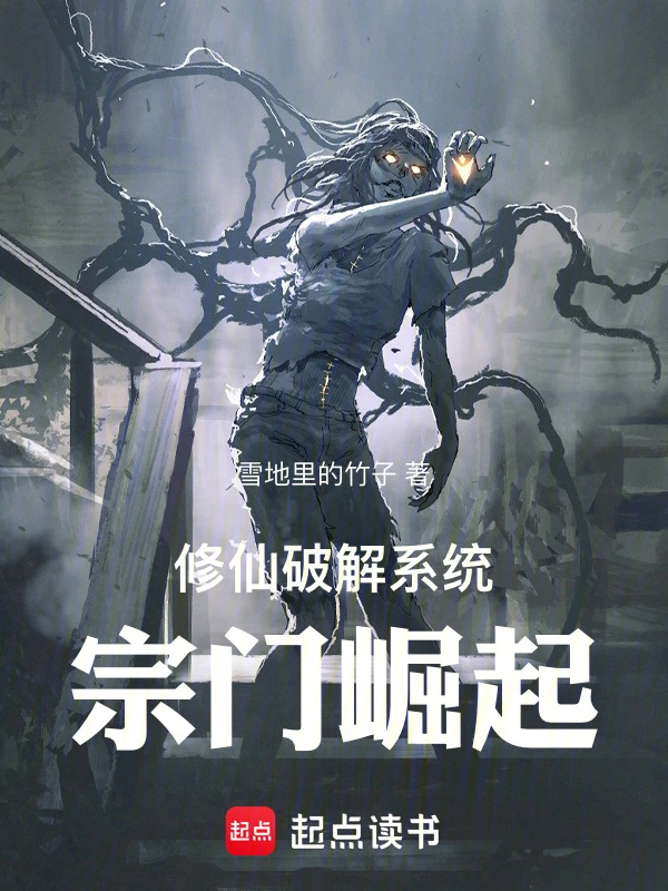 修仙破解系统：宗门崛起