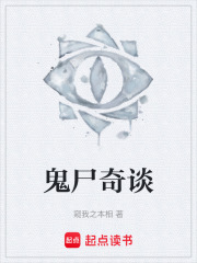 鬼尸奇谈在线阅读