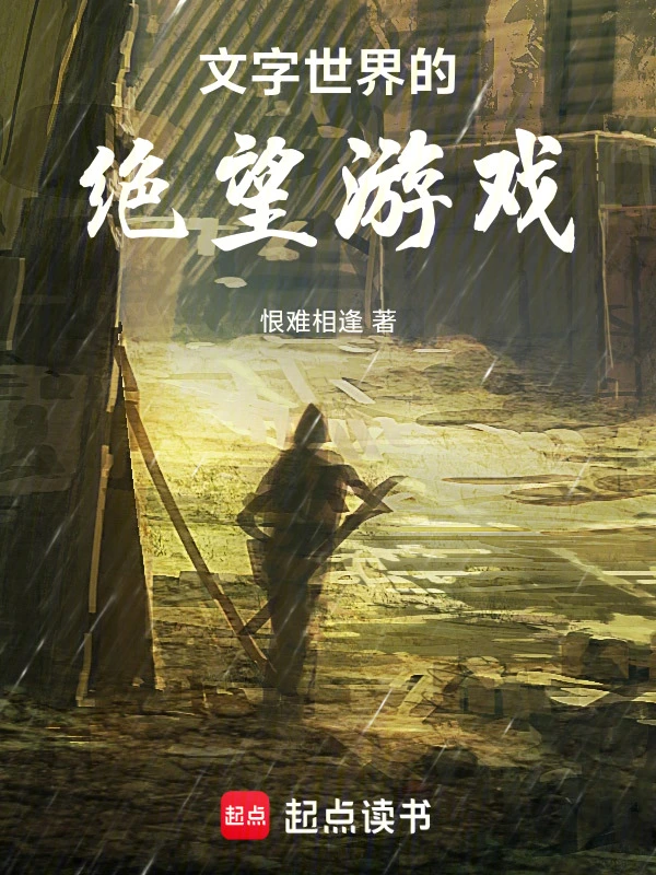 文字世界的绝望游戏