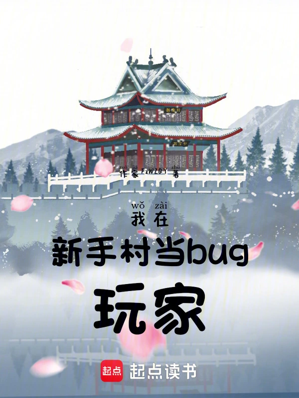 我在新手村当bug玩家