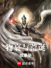 物哀与荒诞故事册在线阅读