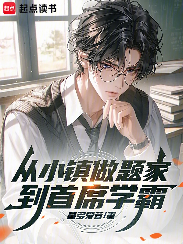 从小镇做题家到首席学霸
