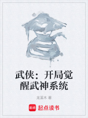武侠：开局觉醒武神系统在线阅读