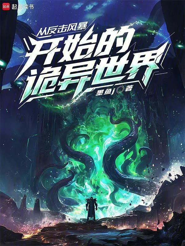 从反击风暴开始的诡异世界