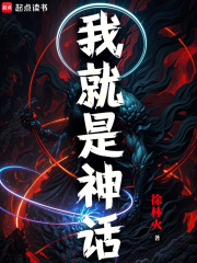 我就是神话！在线阅读