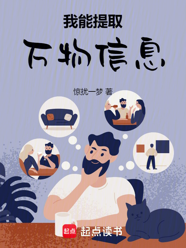 我能提取万物信息在线阅读