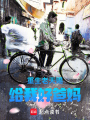 重生老天赐给我好爸妈在线阅读