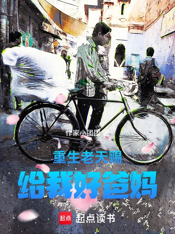 重生老天赐给我好爸妈