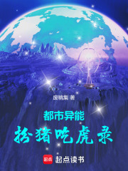 都市异能：扮猪吃虎录在线阅读