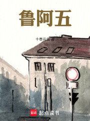 鲁阿五在线阅读
