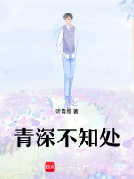青深不知处在线阅读