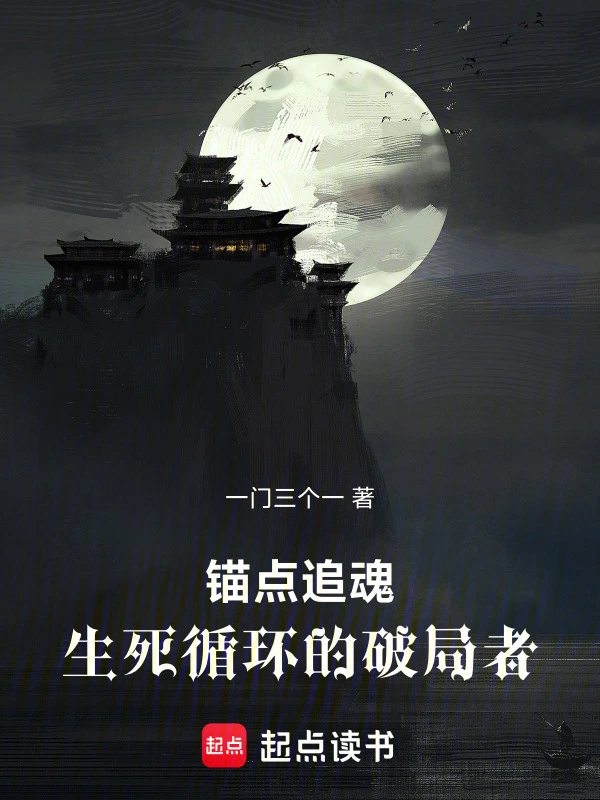 锚点追魂：生死循环的破局者