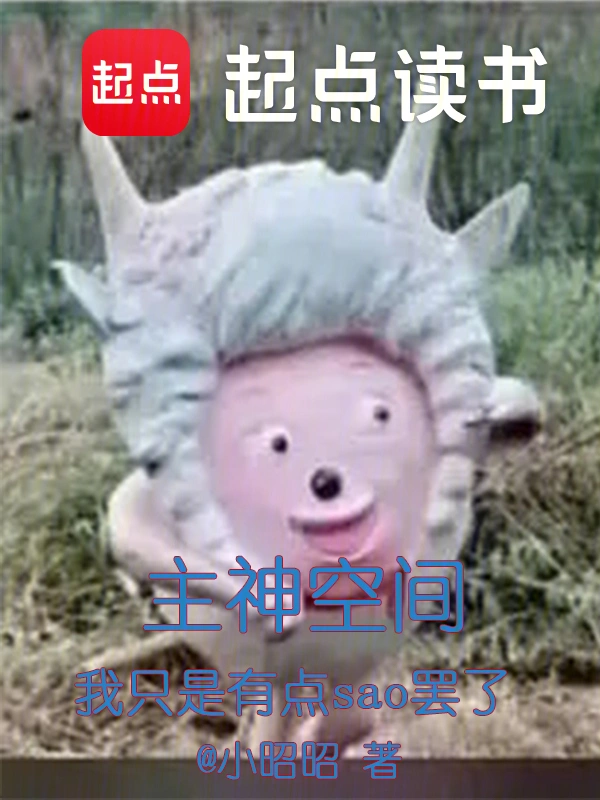 主神空间：我只是有点怪罢了