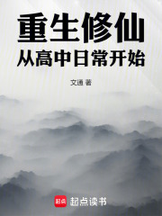 重生修仙日常