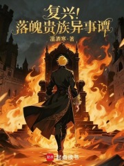 复兴！落魄贵族异事谭