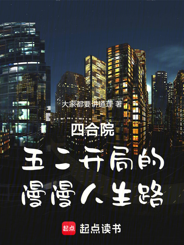 四合院：五二开局的漫漫人生路在线阅读