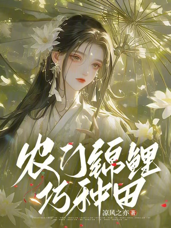 农门锦鲤巧种田(凉风之亦)小说在线阅读-首发起点中文网